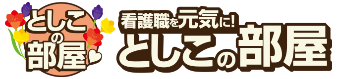 としこの部屋