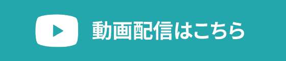 動画配信はこちら